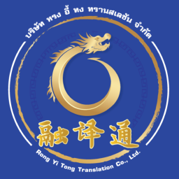 RYT Translation บริการล่ามภาษาจีน รับแปลเอกสาร แปลพร้อมรับรองมืออาชีพ